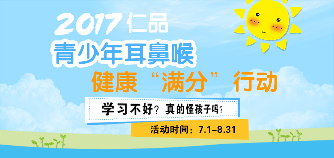 重庆仁品医院青少年耳鼻喉健康“满分”行动