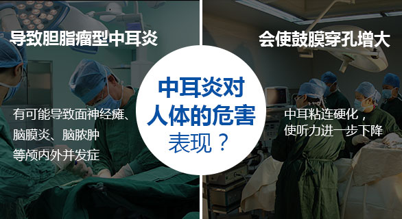 中耳炎对人体的危害