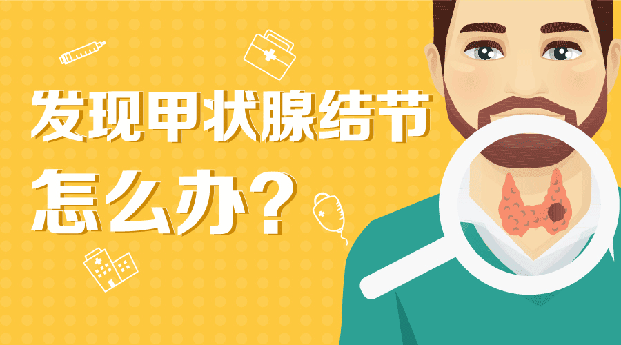 得了甲状腺结节怎么办