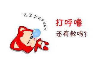 导致打呼噜的原因