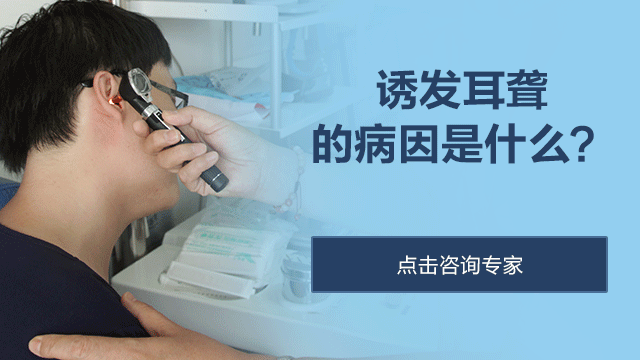 导致耳聋的原因是什么？