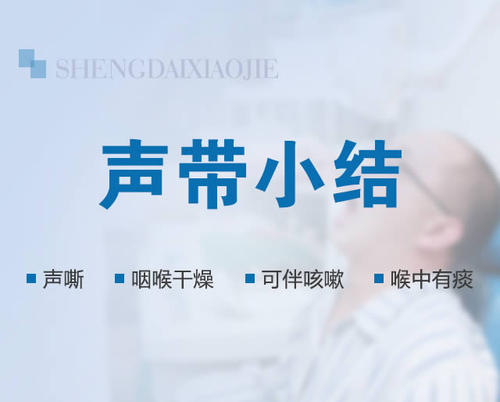 声带小结的症状有哪些呢？