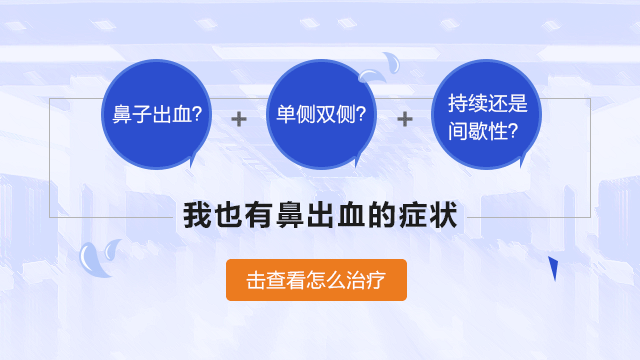 鼻出血的症状