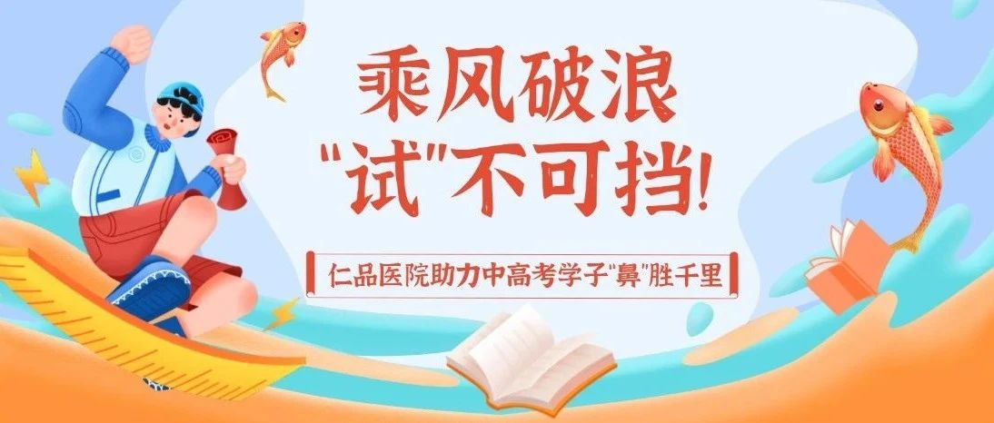 中高考倒计时！鼻炎别捣乱，仁品“