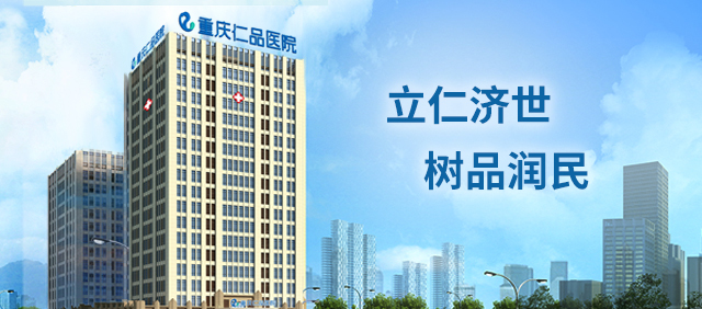 重庆仁品耳鼻喉医院