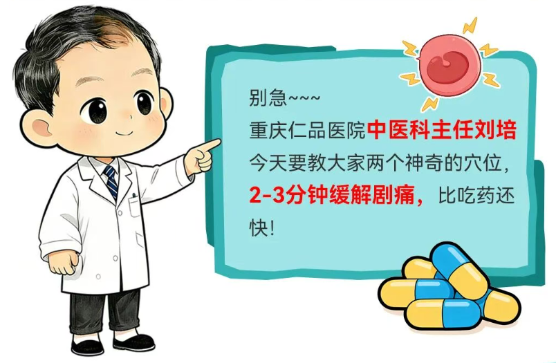 比吃止痛药还快？2个穴位止痛，流